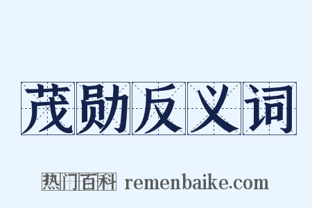 茂勋反义词是什么意思的图片